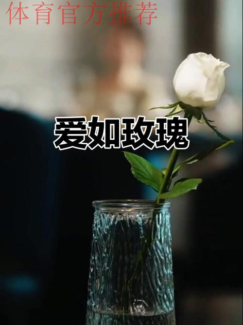 请听,玫瑰在绽放;请待,玫瑰再绽放! 请听,玫瑰在绽放;请待,玫瑰再绽放!