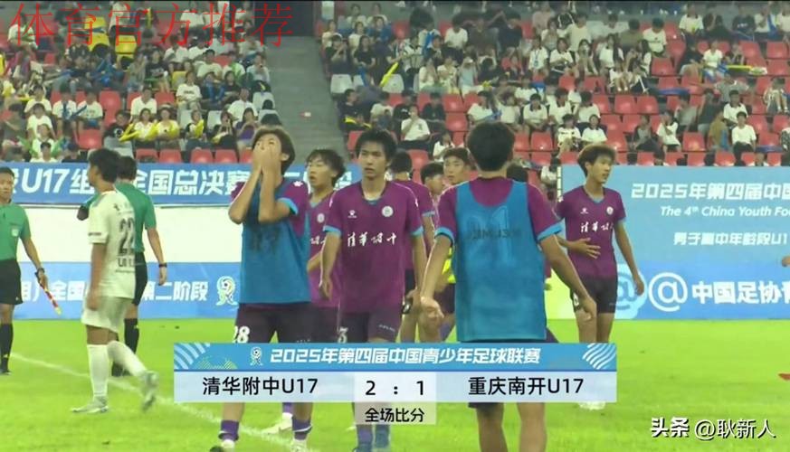 清华附中与重庆南开中学会师中青赛U17组决赛 清华附中与重庆南开中学会师中青赛U17组决赛